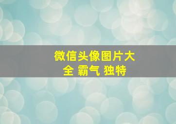 微信头像图片大全 霸气 独特